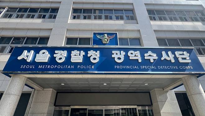 서울경찰청 광역수사단./뉴스1