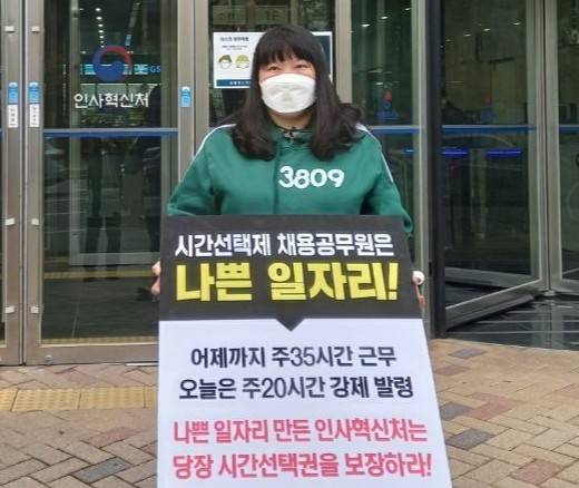 정성혜 위원장이 지난 2021년 인사혁신처 앞에서 ‘3809’라는 숫자가 새겨진 녹색 트레이닝복을 착용한 채 1인 릴레이 시위를 하고 있다. [사진=전국시간선택제공무원노동조합]