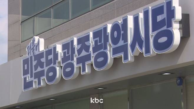 ▲ 더불어민주당 광주광역시당