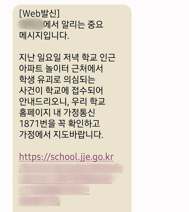 최근 제주에 있는 한 초등학교에서 아동 유괴·납치 유의를 부탁하며 학부모에게 발송한 문자메시지.