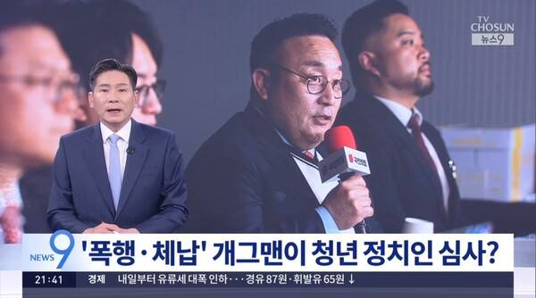 ▲윤정호 TV조선 앵커가 26일 뉴스9 앵커멘트에서 이혁재씨를 청년오디션 심사위원에 임명한 국민의힘을 비판하고 있다. 사진=TV조선 뉴스9 영상 갈무리