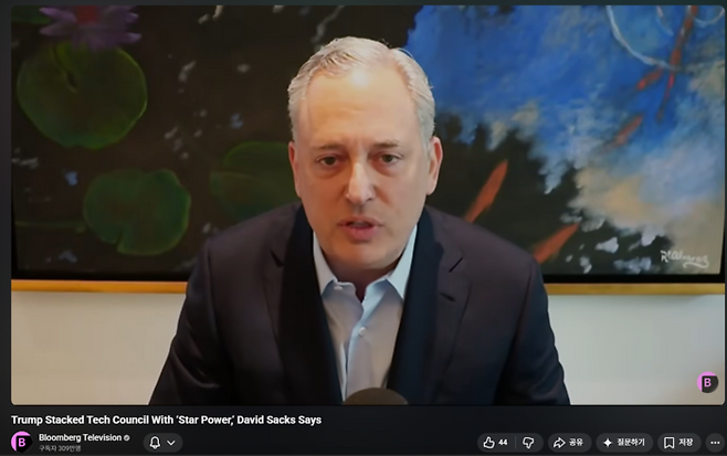 데이비드 색스 백악관 과학기술자문위원회(PCAST) 공동의장이 26일(현지시간) 블룸버그TV와 화상 인터뷰를 갖고 향후 기술 자문 계획 및 미국의 AI 프레임워크 비전에 대해 설명하고 있다. [사진 = 블룸버그 유튜브]