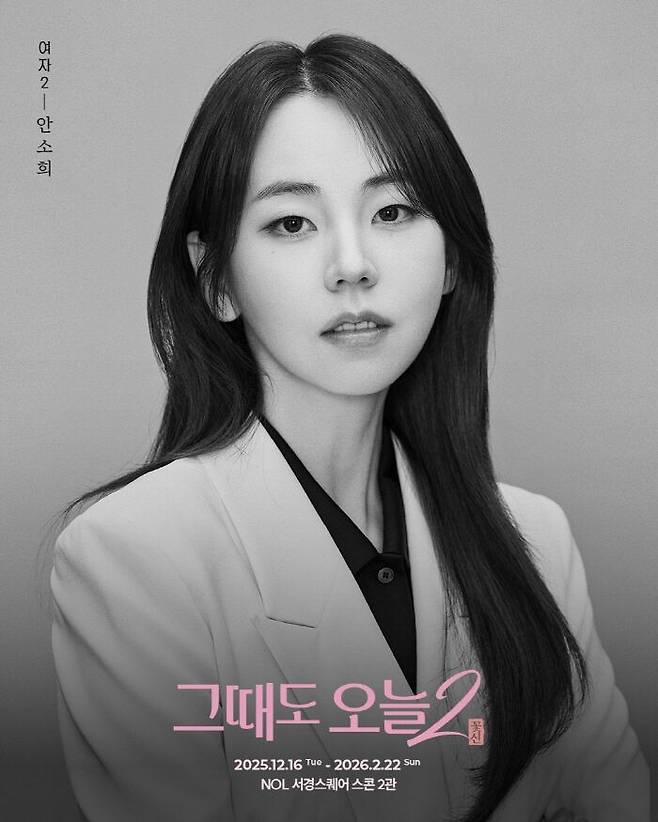 안소희[연극 ‘그때도 오늘2’