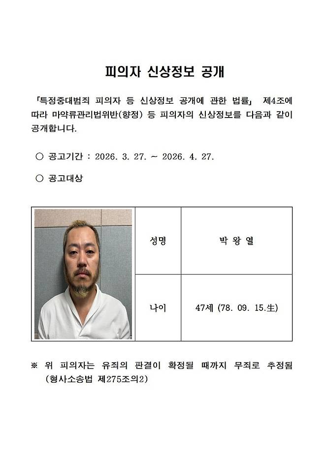박왕열 신상공개[경기북부경찰청 제공]