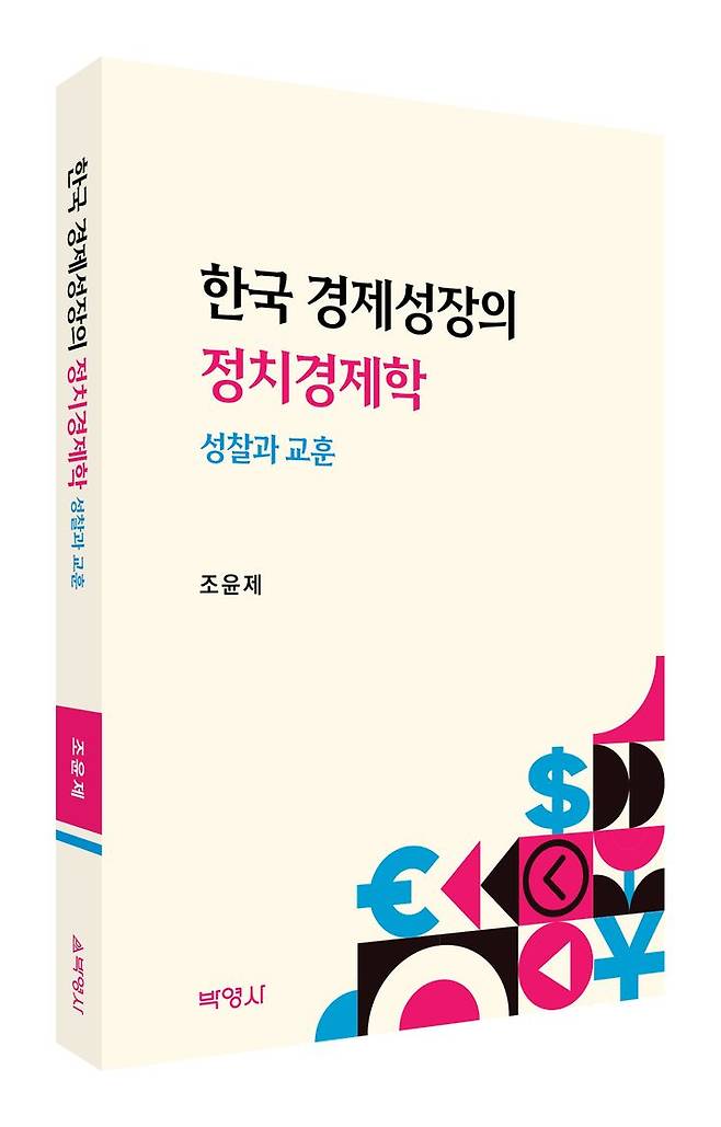 [서울=뉴시스] 조윤제 서강대학교 명예교수 겸 연세대학교 경제대학원 특임교수의 신간 '한국 경제성장의 정치경제학: 성찰과 교훈'. 2026.03.27 photo@newsis.com *재판매 및 DB 금지