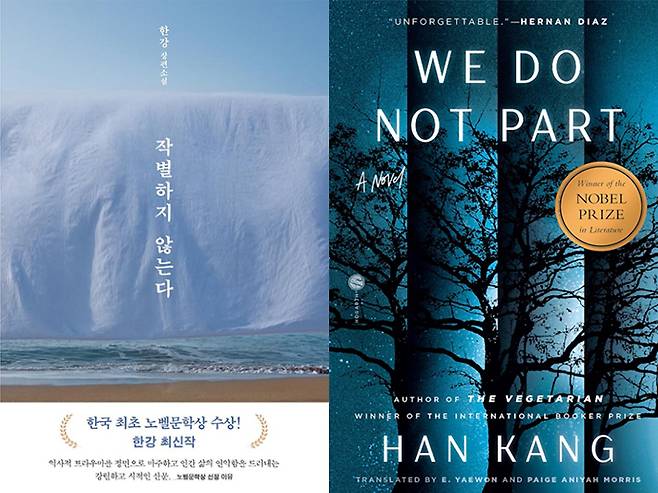 한강 작가의 '이별하지 않는다' 국문과 영문 번역본