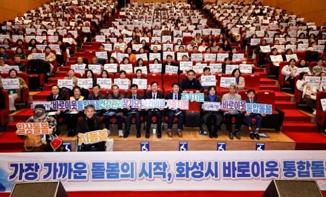 ▲지난 2월 동탄복합문화센터 반석아트홀에서 열린 '화성시 바로이웃 통합돌봄 돌봄매니저 발대식' ⓒ화성특례시