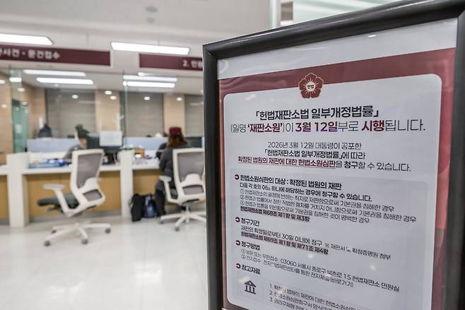 3월23일 서울 종로구 헌법재판소 민원실에 재판소원 관련 안내문이 붙어있다. ⓒ시사저널 최준필