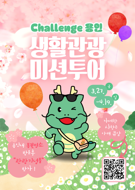 용인시 생활관광 미션투어 포스터 ⓒ용인특례시 제공