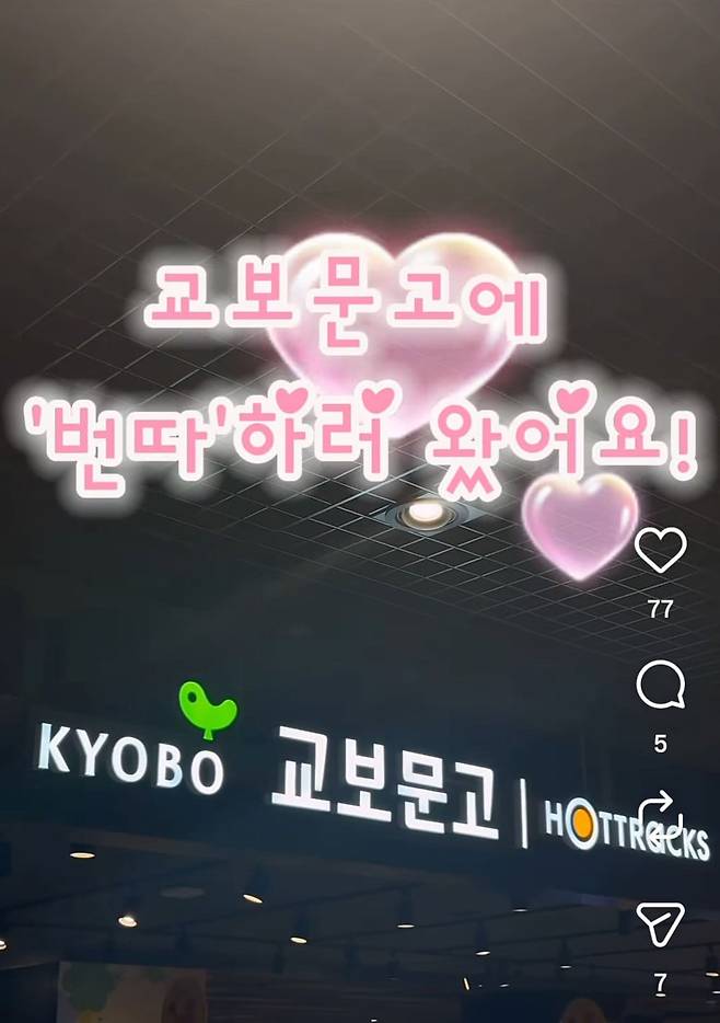 유행처럼 번지고 있는 ‘교보문고 번따’ 챌린지. /SNS