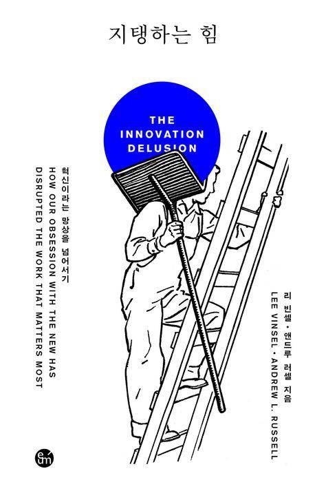 지탱하는 힘·리 빈셀, 앤드루 러셀 지음·박서현 유상운 최형섭 옮김·이음 발행·304쪽·2만8,000원