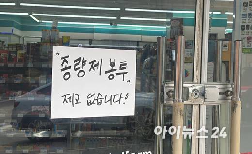 27일 서울의 한 편의점에서 종량제 봉투 재고가 없다는 안내문이 붙어 있다. [사진=진광찬 기자]