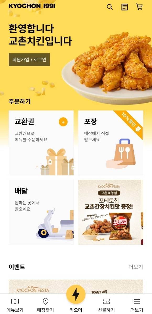 교촌치킨 앱 화면. [사진=전다윗 기자]