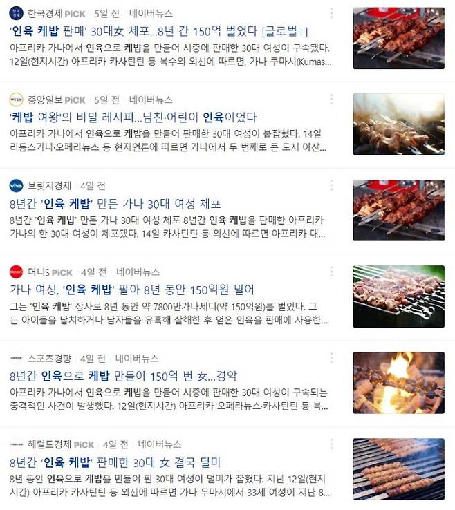 ▲사실관계 확인 없이 이뤄진 '인육케밥' 보도