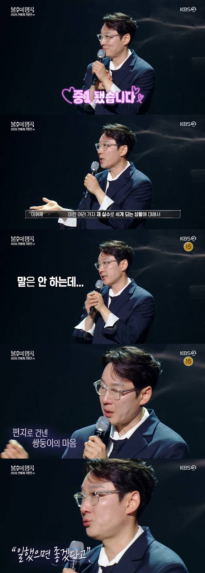 방송인 이휘재가 쌍둥이 아들 서언·서준 군을 언급하다 눈물을 쏟았다./사진=KBS2 '불후의 명곡' 방송 화면