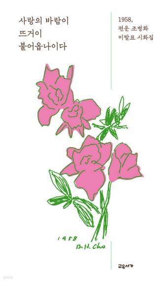 사랑의 바람이 뜨거이 불어옵나이다 [교유서가 제공. 재판매 및 DB 금지]