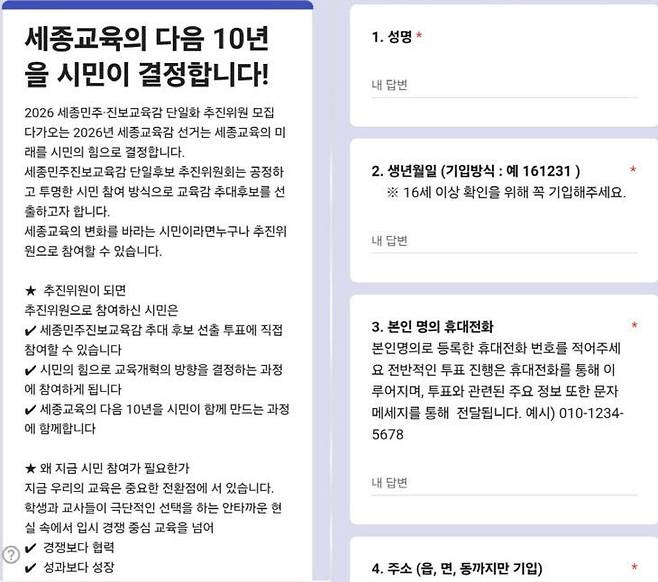 그동안 구글폼으로 받아온 단일화 추진위원 모집 화면. (사진=단일화 추진위 자료 갈무리)