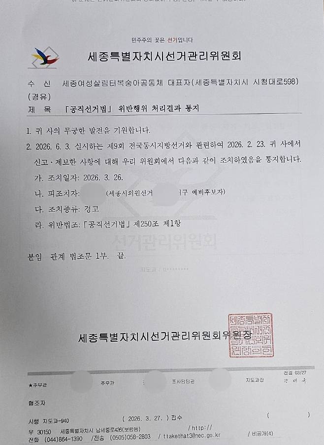 세종시선관위로부터 서면 경고 처분을 받은 예비후보 B 씨. (사진=세종여성살림터복숭아공동체·뉴스피치 제공)