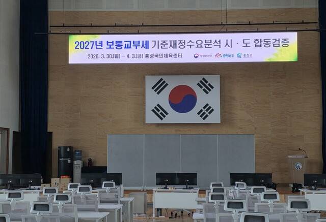▲ 2027년 보통교부세 산정을 위한 합동 검증 작업장인 홍성군 국민체육센터 모습-홍성군 제공