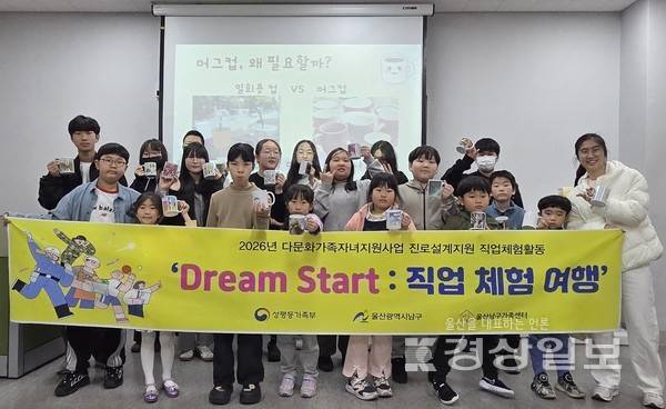 "울산남구가족센터, 다문화가족 자녀 대상, '환경디자이너' 진로체험 프로그램 운영"