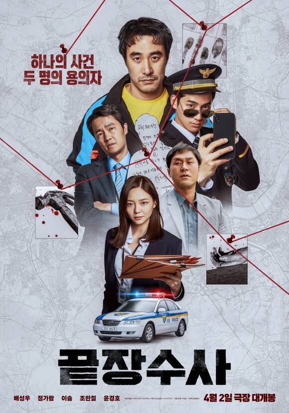 '끝장수사'는 촌구석으로 좌천된 형사 재혁이 두 명의 용의자가 얽힌 살인사건의 진범을 찾기 위해 신입 형사 중호와 서울로 끝장수사를 떠나면서 벌어지는 이야기를 그린 작품으로, 실제 사건을 모티브로 한다. /㈜에이스메이커무비웍스