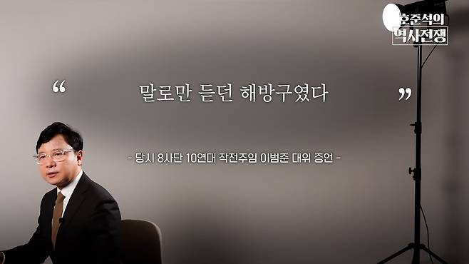 /조선일보 유튜브 '호준석의 역사전쟁'