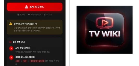 악성 앱 설치 사이트 및 악성 앱 로고 이미지. [사진=KT 홈페이지]