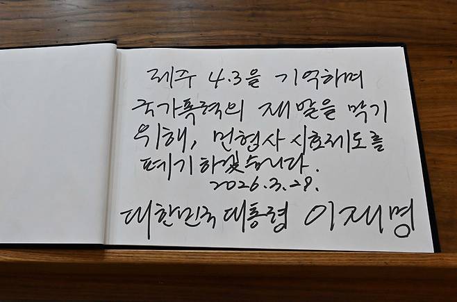 제주 4.3 사건 제78주기를 앞두고 29일 제주 4·3 평화공원을 방문한 이재명 대통령이 작성한 방명록. 청와대사진기자단