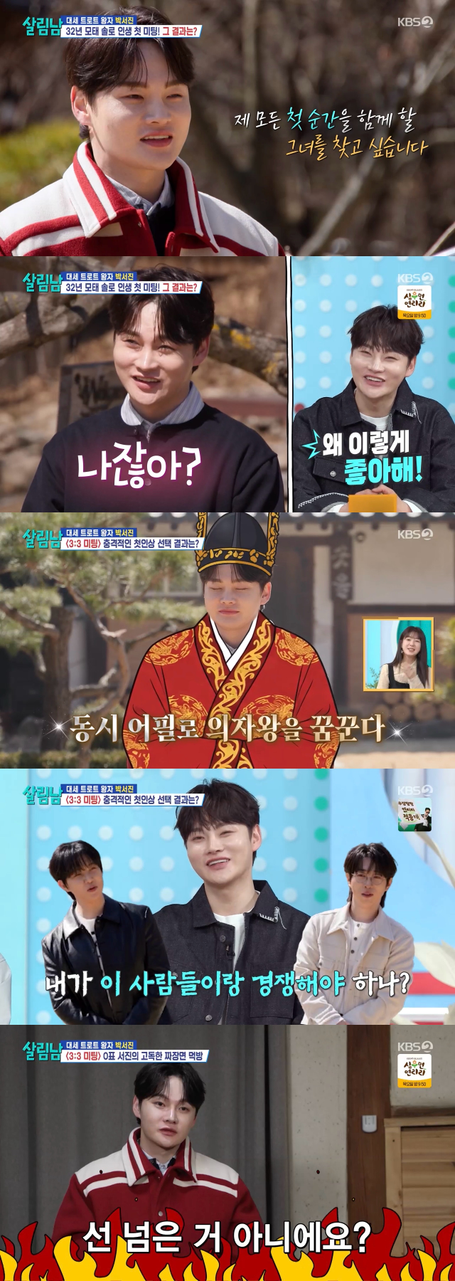 지난 28일 방송된 KBS 2TV ‘살림하는 남자들 시즌2’(이하 ‘살림남’)에서는 미팅이 처음인 박서진을 위한 ‘살림남’의 초대형 프로젝트가 공개되며 색다른 재미를 선사했다.