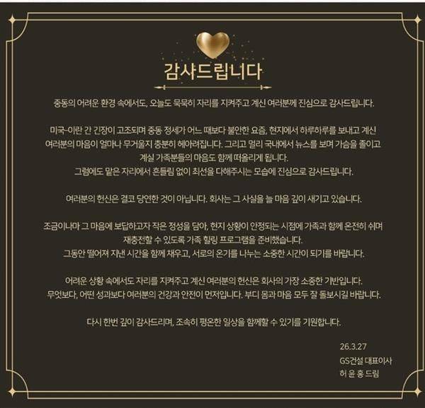 [서울=뉴시스] 27일 허윤홍 대표 명의로 중동 현장 직원들에게 전달된 메세지. (출처=GS건설) 2026.03.29. photo@newsis.com *재판매 및 DB 금지