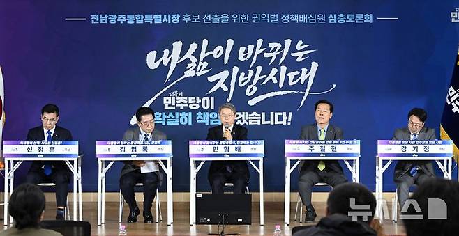 [순천=뉴시스] 이현행 기자 = 28일 오후 전남 순천대학교에서 열린 더불어민주당 전남광주통합특별시장 후보 선출을 위한 동부권 정책배심원 심층토론회가 열리고 있다. 왼쪽부터 신정훈·김영록·민형배·주철현·강기정 후보. 2026.03.28. lhh@newsis.com