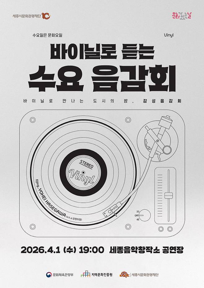 바이닐로 듣는 수요 음감회 포스터 (사진=세종시문화관광재단 제공)