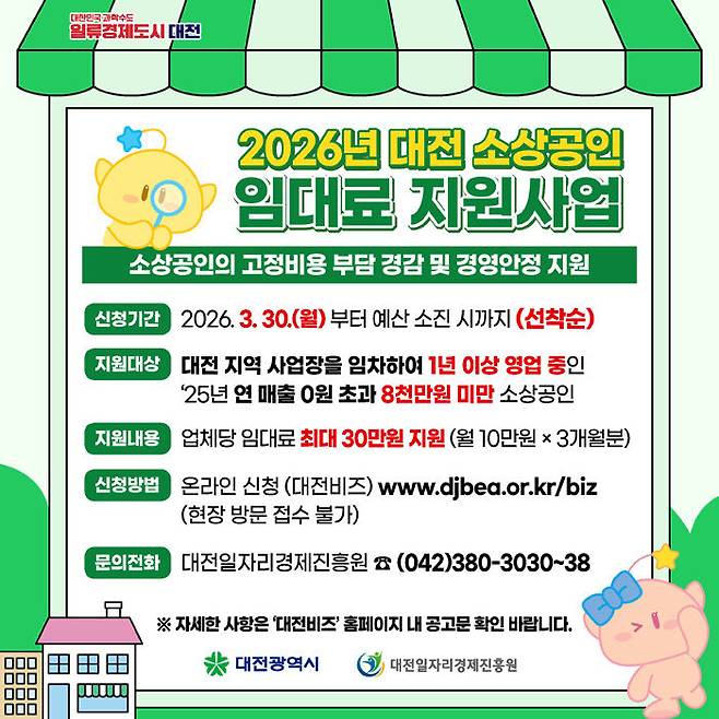 소상공인 임대료 지원사업 홍보포스터. 제공은 대전시