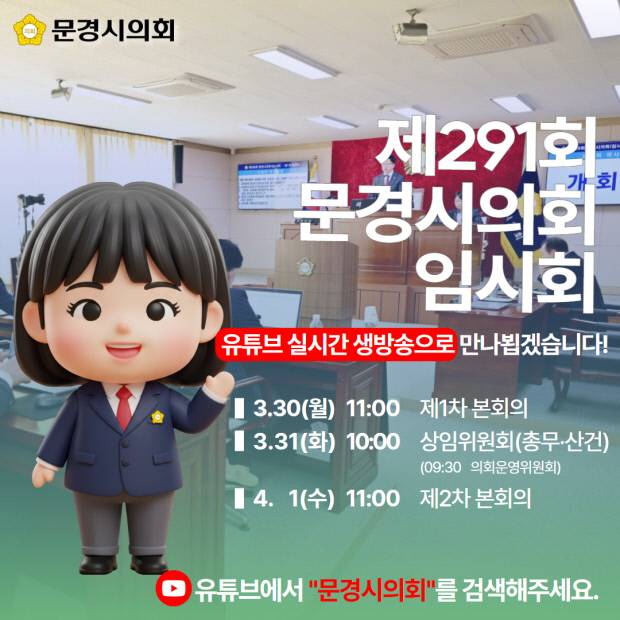 문경시의회 유튜브 실시간 중계 안내 포스터. 문경시의회 제공