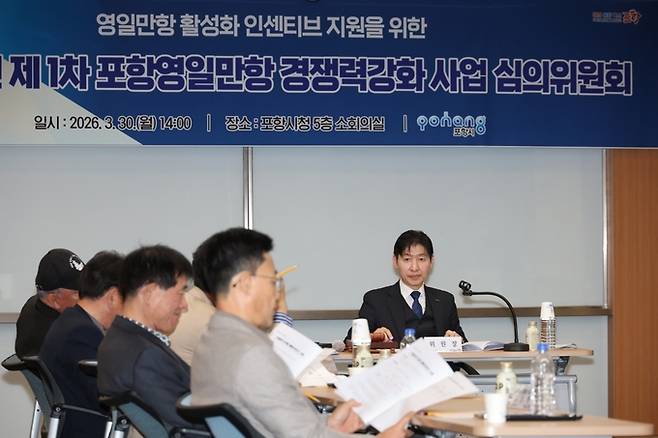 ▲ 포항시는 30일 시청 소회의실에서 '2026년 제1차 포항영일만항 경쟁력강화 사업 심의위원회'를 개최했다.
