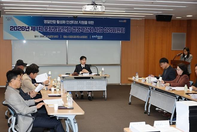 ▲ 포항시는 30일 시청 소회의실에서 '2026년 제1차 포항영일만항 경쟁력강화 사업 심의위원회'를 개최했다.