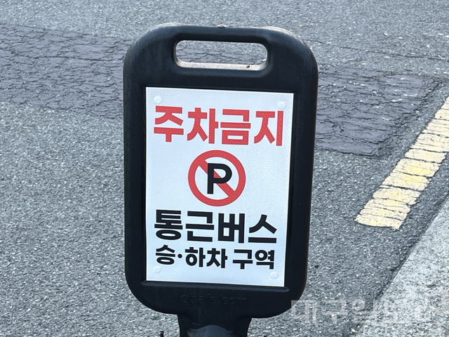 대구 신서혁신도시 공공기관 인근 갓길에는 통근버스 승하차구역 안내판을 볼 수 있다. 김정원 기자