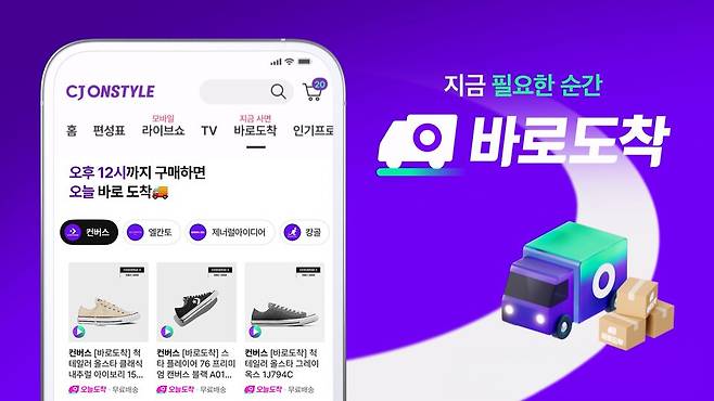 CJ온스타일 빠른 배송 서비스 '오늘도착'. [사진=CJ온스타일]