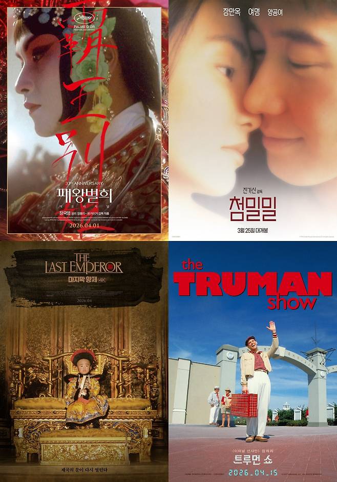 맨 왼쪽 위부터 '패왕별희 디 오리지널' '첨밀밀' '트루먼 쇼' '마지막 황제' 포스터