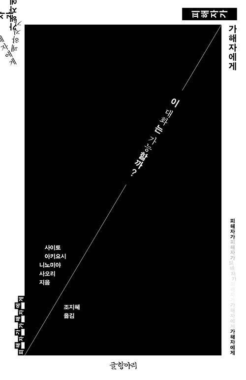‘피해자가 가해자에게’, 사이토 아키요시·니노미야 사오리 지음, 조지혜 옮김, 글항아리 펴냄, 2026년