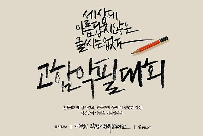 지난 26일 시작된 '고함 악필 대회' 포스터. 고함문화재단이 주최하고 중앙일보와 한국파이롯트가 후원한다. 사진 고함문화재단