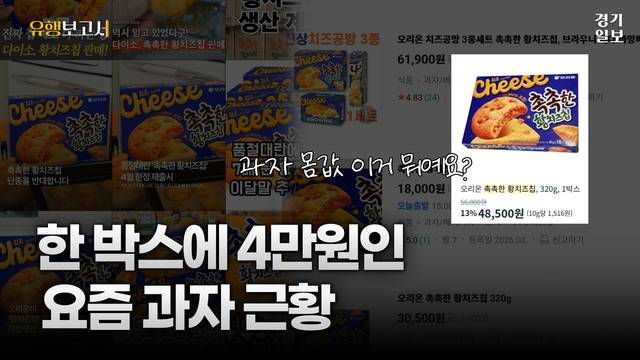 [썸네일] 과자 하나에 4만원대?···4월에 재출시하는 한정판 과자. 김정현 PD