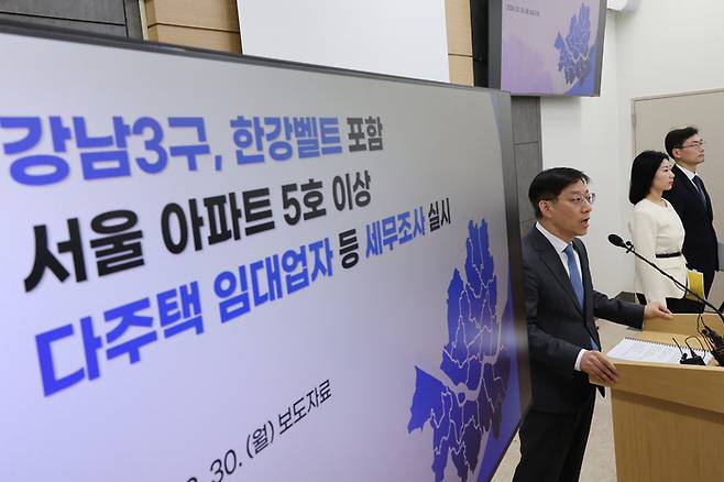 안덕수 국세청 조사국장이 30일 세종시 국세청 기자실에서 강남 3구와 한강 벨트 다주택 임대업자 등에 대한 세무조사 실시에 관해 브리핑하고 있다. [연합뉴스]