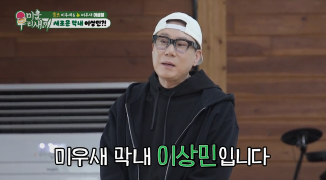 새로운 막내로 모습을 드러낸 이상민은 “저는 이번에 새 삶을 살면서 새롭게 등장한 막내 이상민이라고 한다”며 90도로 고개를 숙였다. 하지만 돌아온 것은 동료들의 매서운 눈초리였다./SBS '미운 우리 새끼'