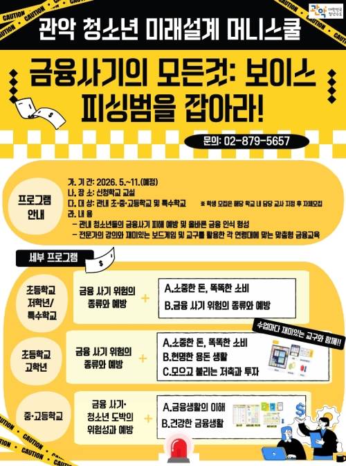 2026년 관악 청소년 미래설계 머니스쿨 홍보물. 관악구 제공