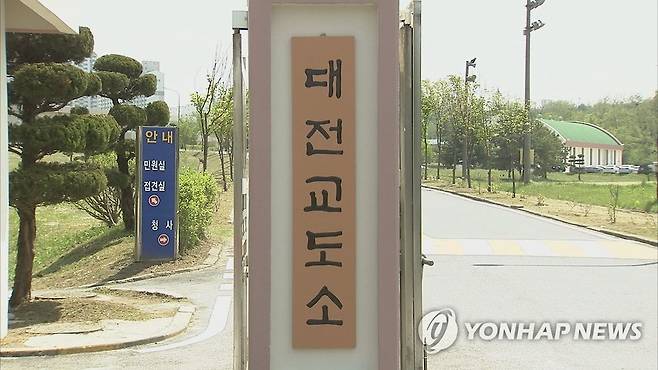 대전교도소 [연합뉴스TV 제공]