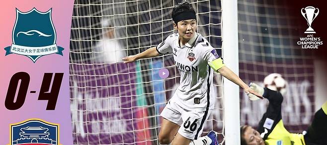 우한 장다를 4-0으로 물리친 수원FC 위민 [아시아축구연맹 홈페이지 캡처 재판매 및 DB 금지]