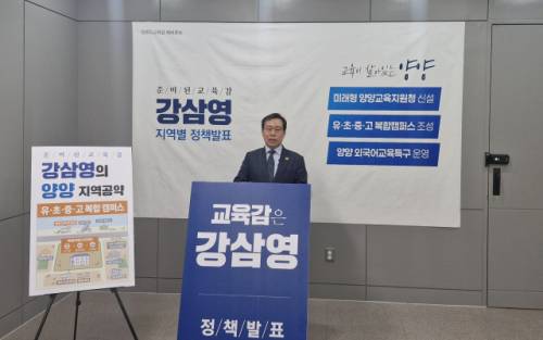 ◇강삼영 강원특별자치도교육감 예비후보는 31일 양양군청 기자실에서 양양지역 공약발표회를 갖고 미래형 양양교육지원청 신설과 ‘양양형 유·초·중·고복합캠퍼스’ 조성, 외국어교육특구 운영 등 지역교육 공약을 발표했다. 양양=김보경기자