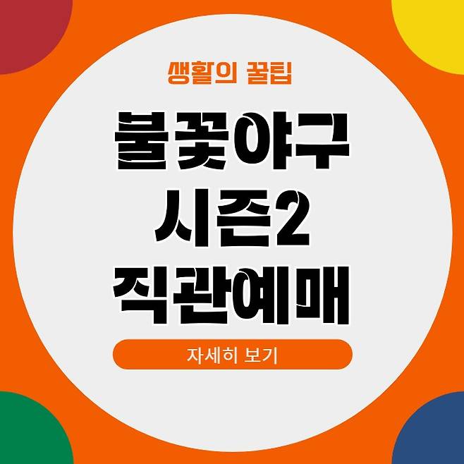불꽃야구 시즌2 직관 예매