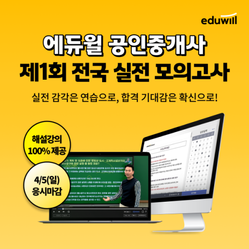 에듀윌이 4월 5일까지 2026년 공인중개사 '전국 실전 모의고사'를 실시한다. [자료=에듀윌]